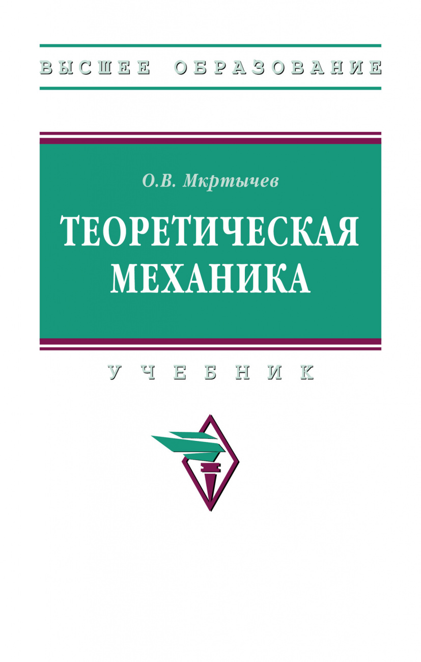 Теоретическая механика