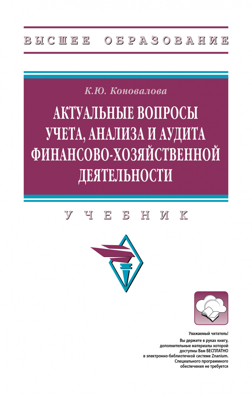 Актуальные вопросы учета, анализа и аудита финансово-хозяйственной деятельности