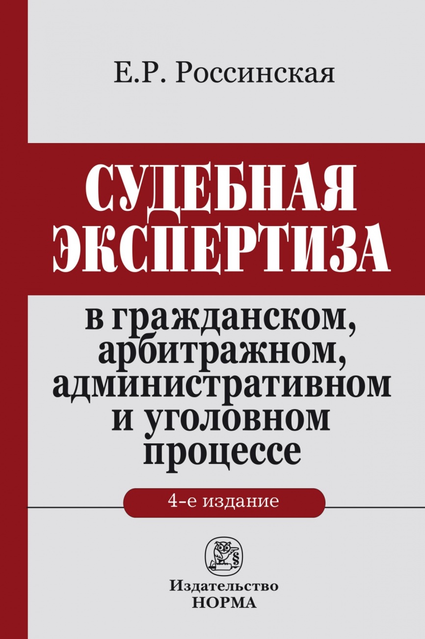 Судебная экспертиза в гражданском, арбитражном, административном и уголовном процессе. монография Монография