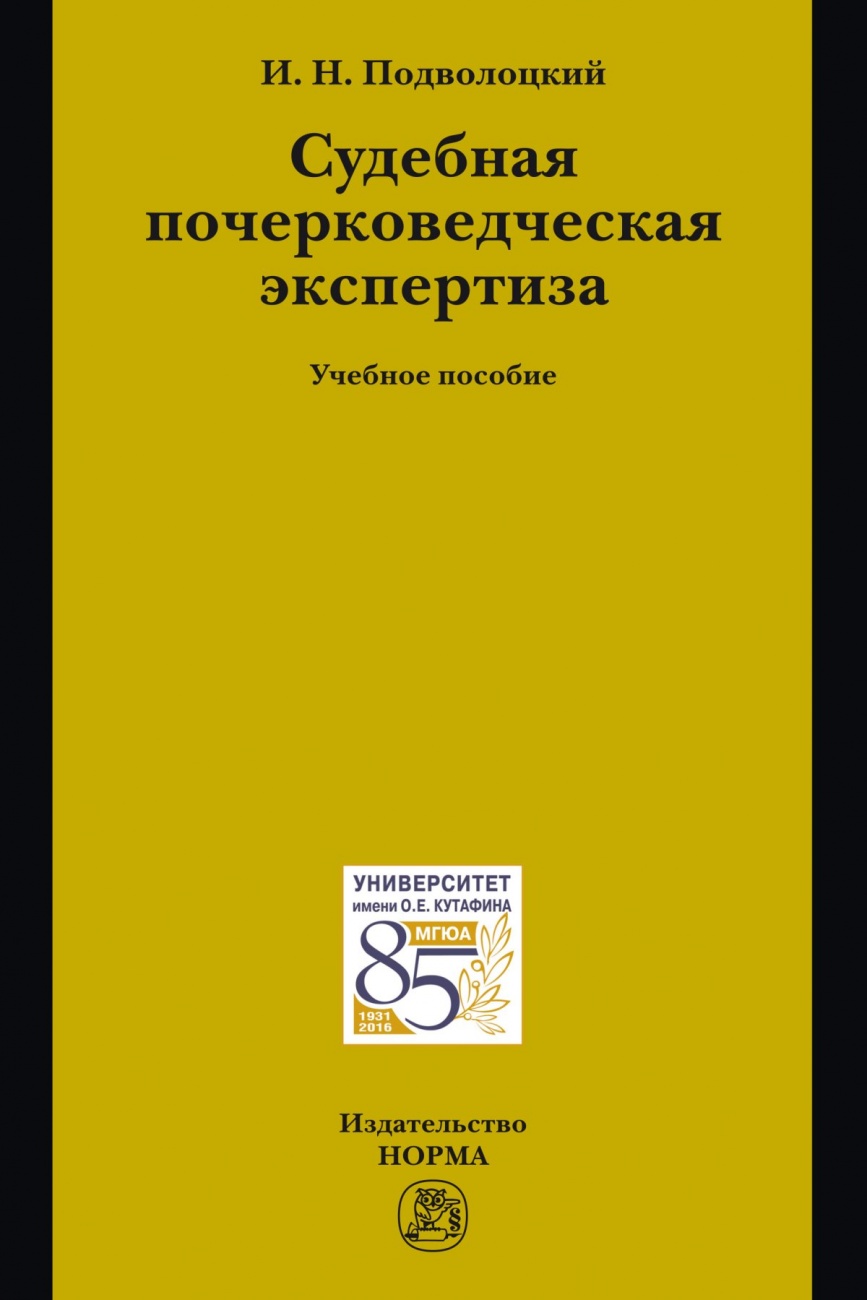 Судебная почерковедческая экспертиза. Учебное пособие