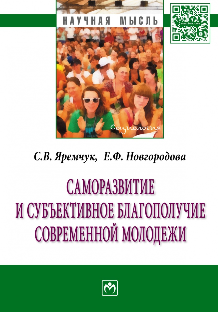 Саморазвитие и субъективное благополучие современной молодежи. Монография