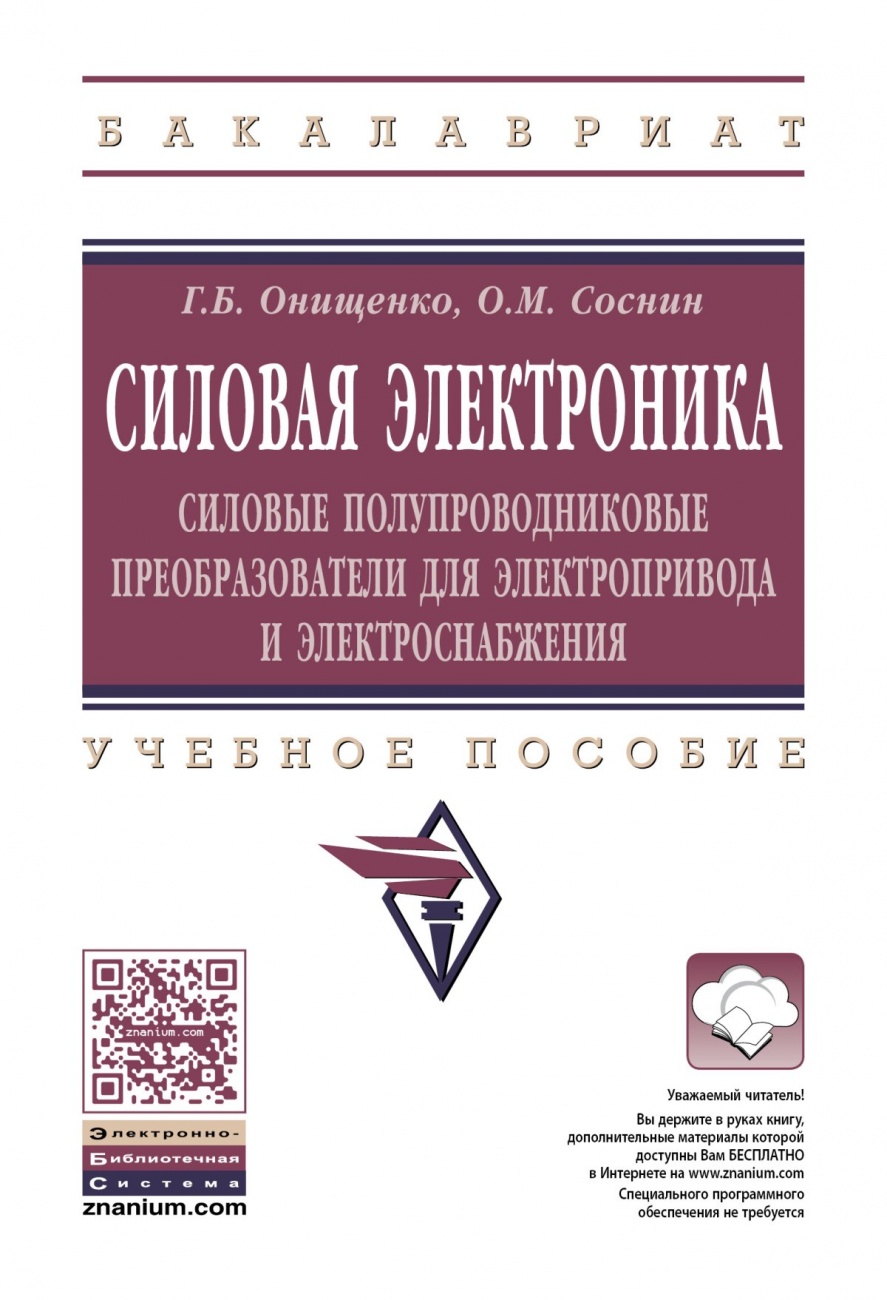 Силовая электроника: Силовые полупроводниковые преобразователи для электропривода и электроснабжения. Учебное пособие