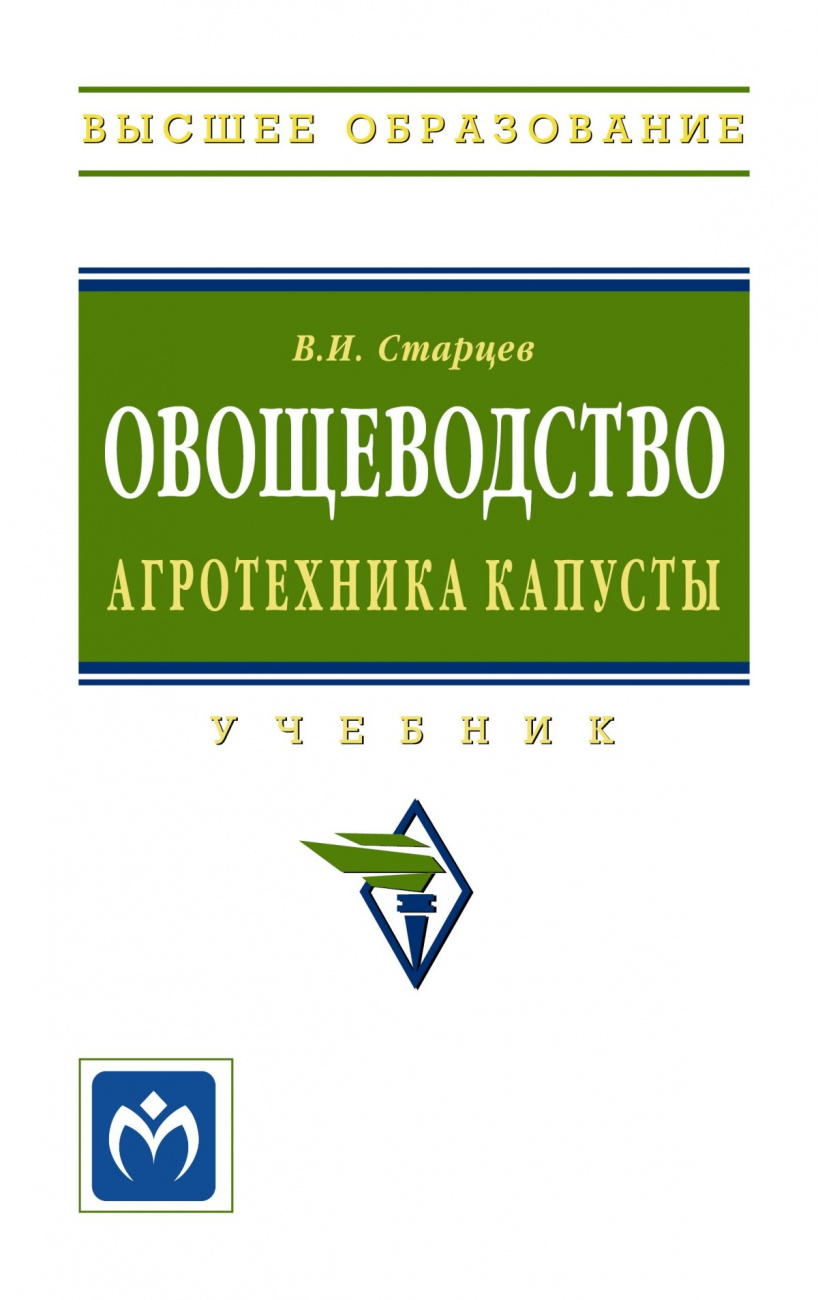 Овощеводство. Агротехника капусты