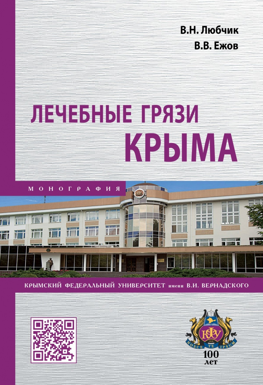Лечебные грязи Крыма. Монография