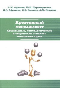 Креативный менеджмент. Социальные, психологические и творческие аспекты экономики труда: Учебное пособие