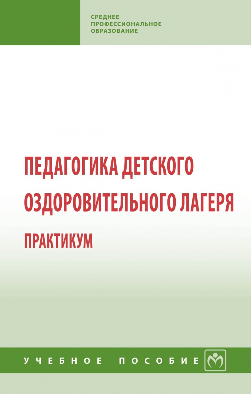 Педагогика детского оздоровительного лагеря: практикум. Учебное пособие