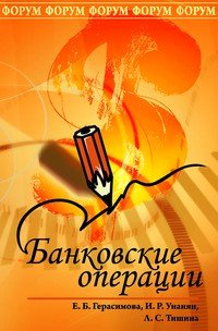 Банковские операции