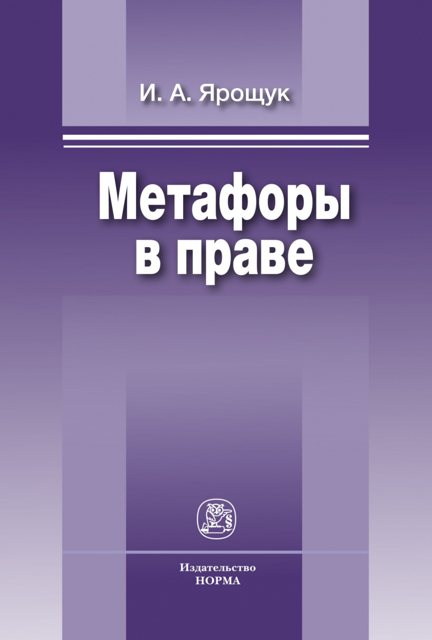 Метафоры в праве