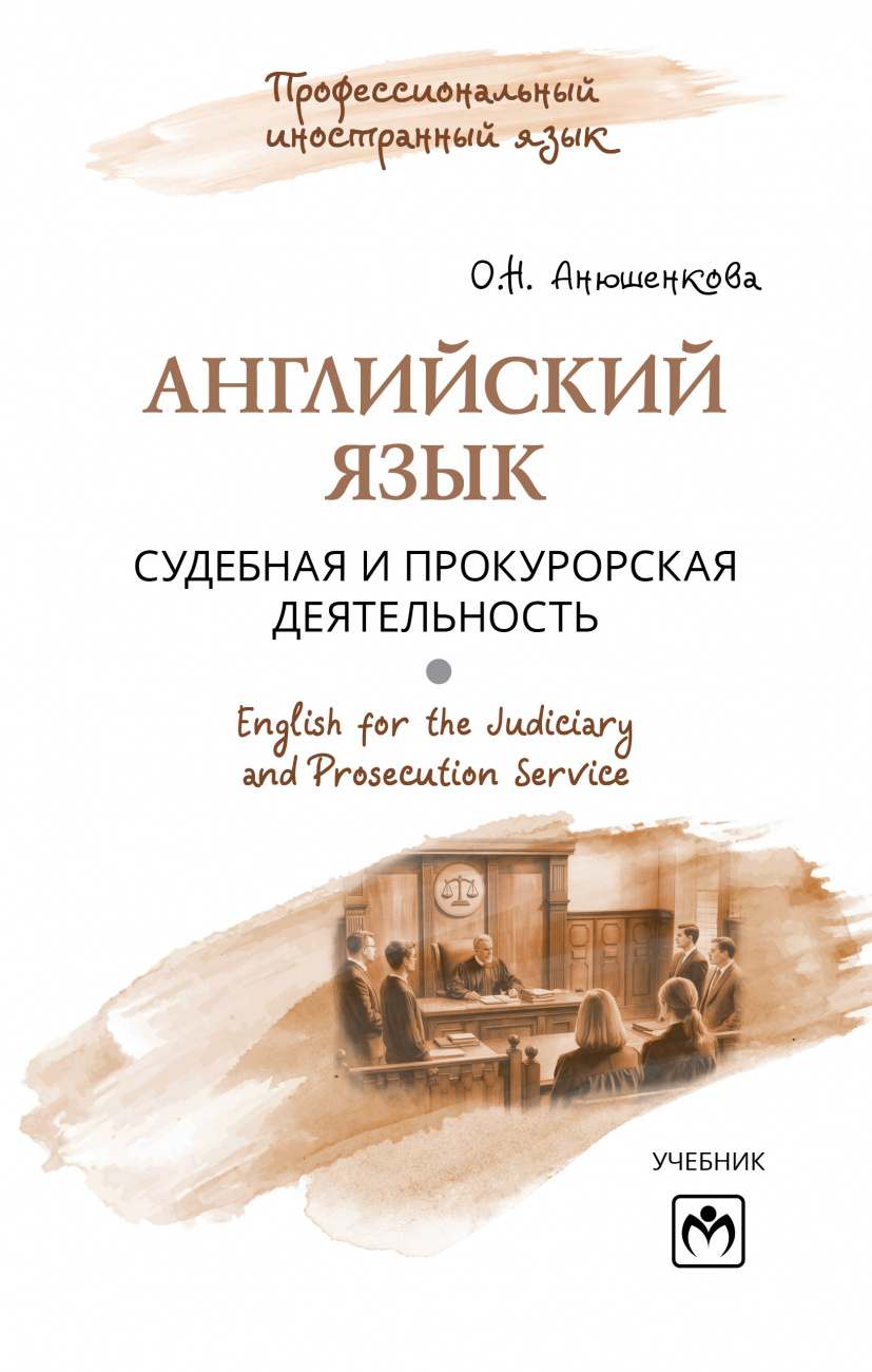 Английский язык: судебная и прокурорская деятельность = English for the Judiciary and Prosecution Service