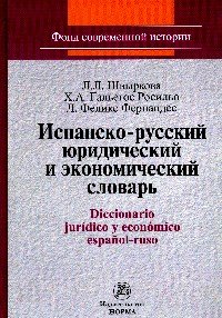 Испанско-русский юридический и экономический словарь