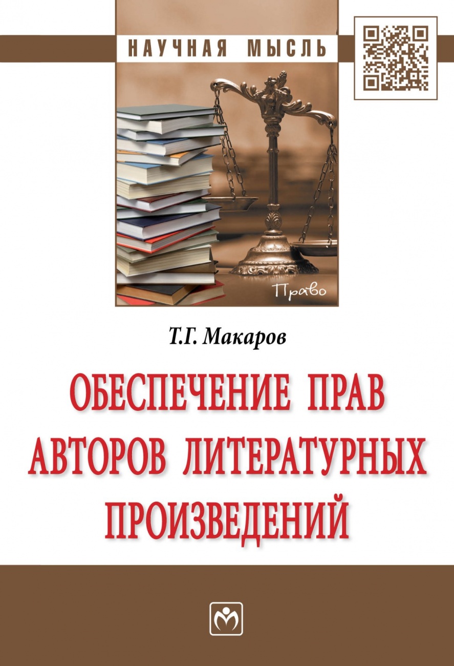 Обеспечение прав авторов литературных произведений: Монография