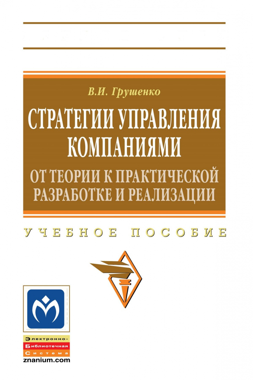 Стратегии управления компаниями. От теории к практической разработке и реализации