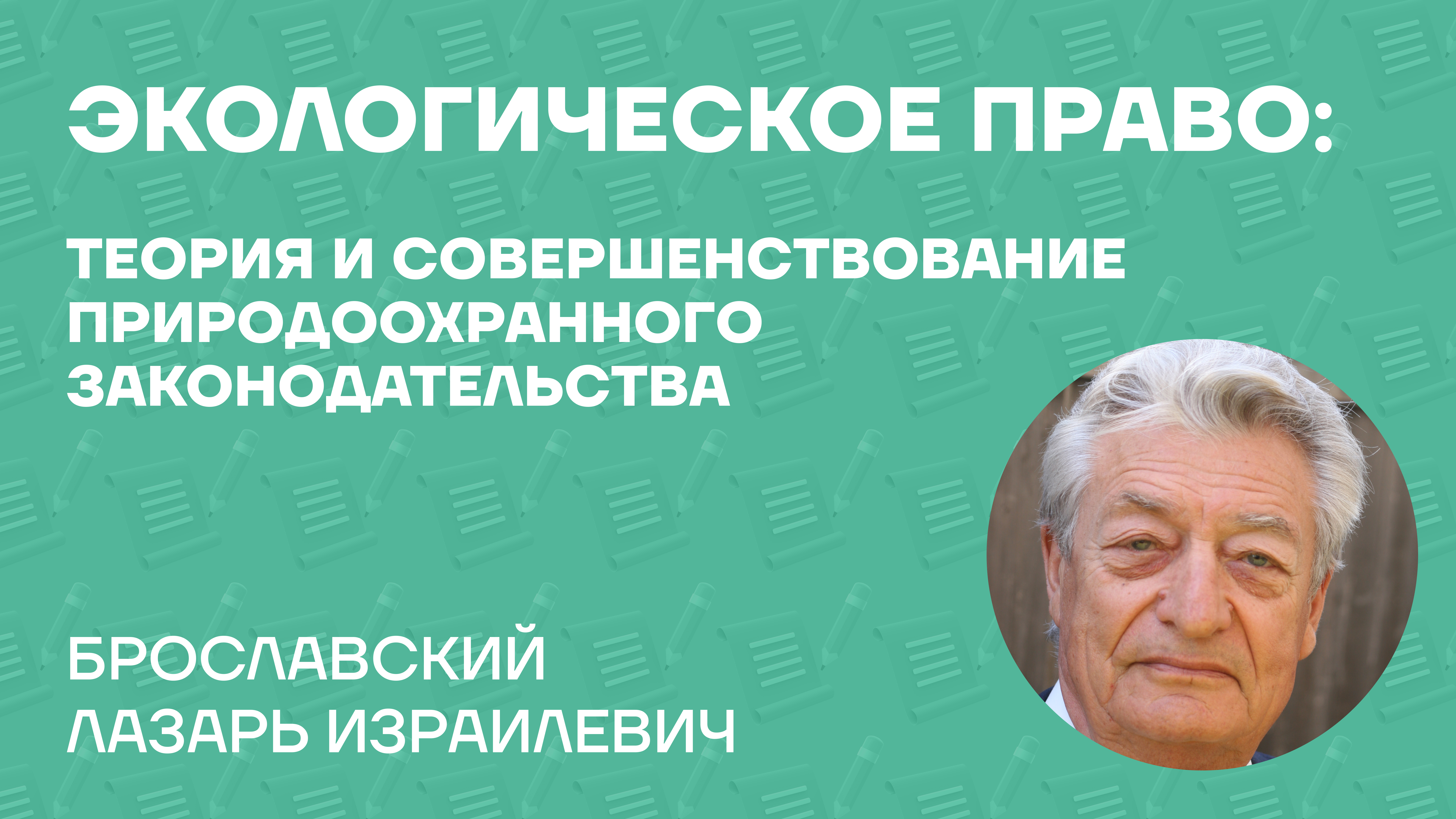 Брославский Лазарь Израилевич о монографии «Экологическое право: теория и совершенствование природоохранного законодательства» Брославский Лазарь Израилевич о монографии «Экологическое право: теория и совершенствование природоохранного законодательства»