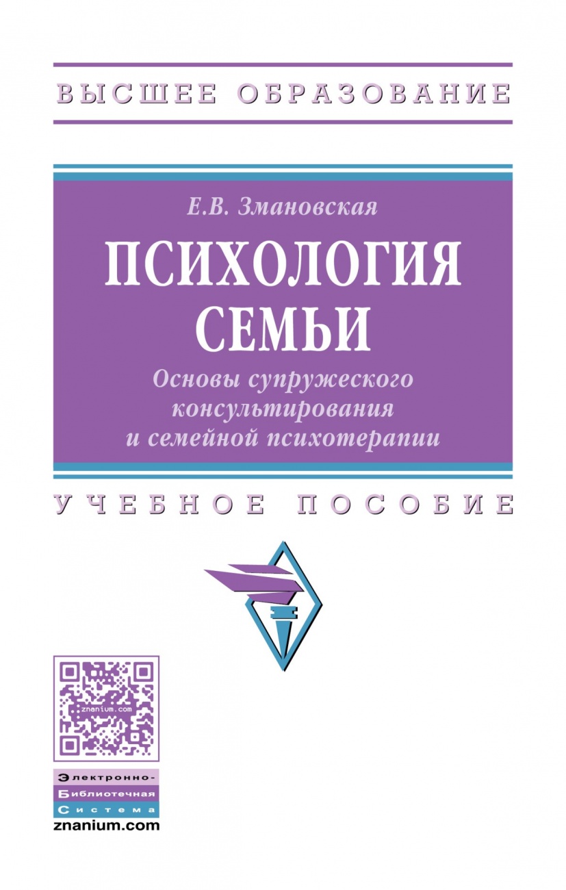 Психология семьи. Основы супружеского консультирования и семейной психотерапии. Учебное пособие