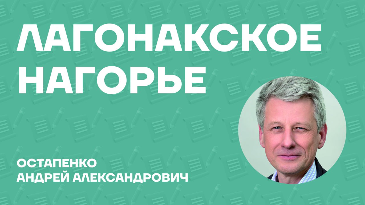 Остапенко Андрей Александрович о монографии «Лагонакское нагорье» Остапенко Андрей Александрович о монографии «Лагонакское нагорье»