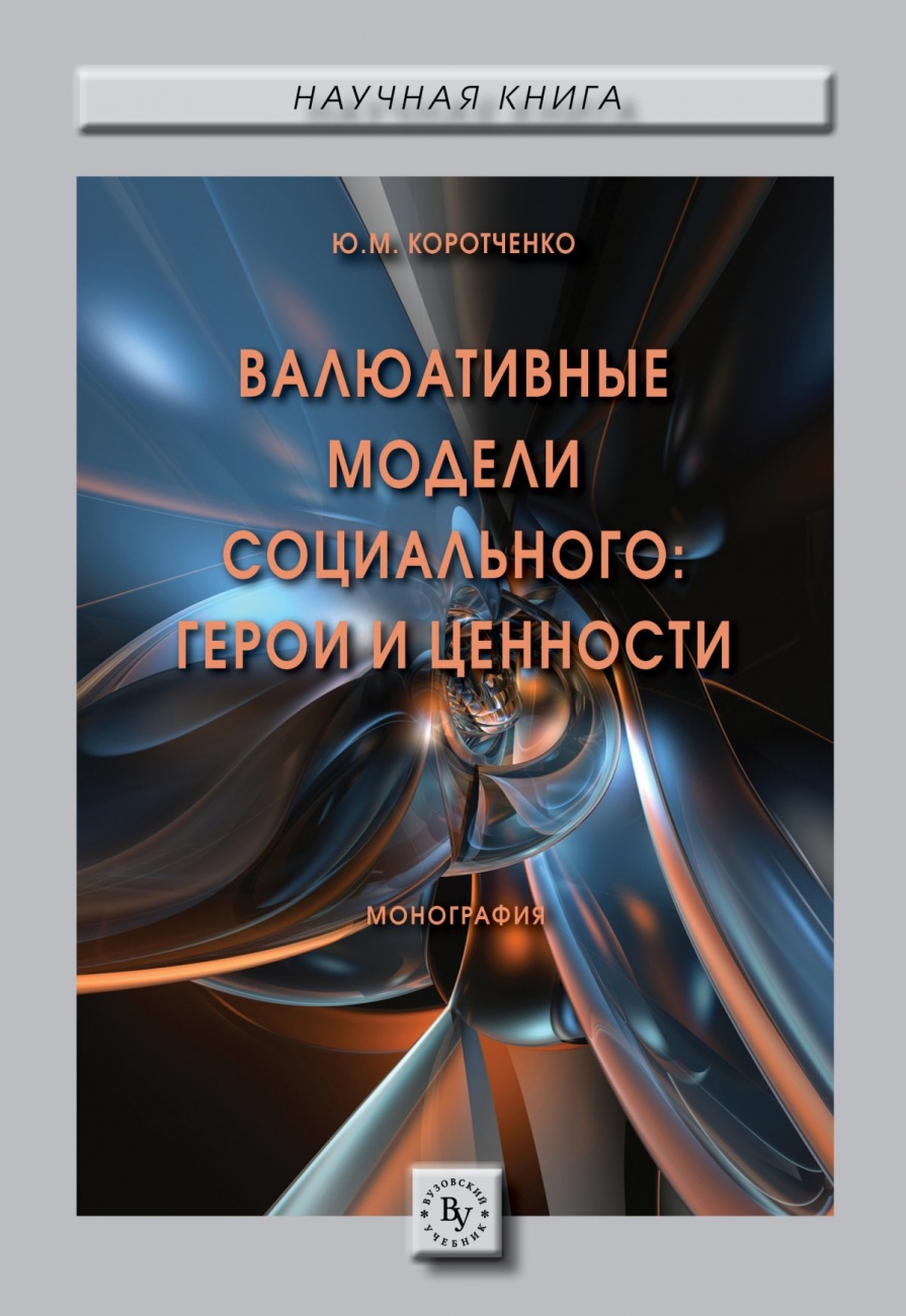 Валюативные модели социального: герои и ценности: Монография