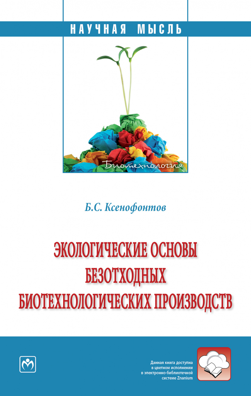 Экологические основы безотходных биотехнологических производств