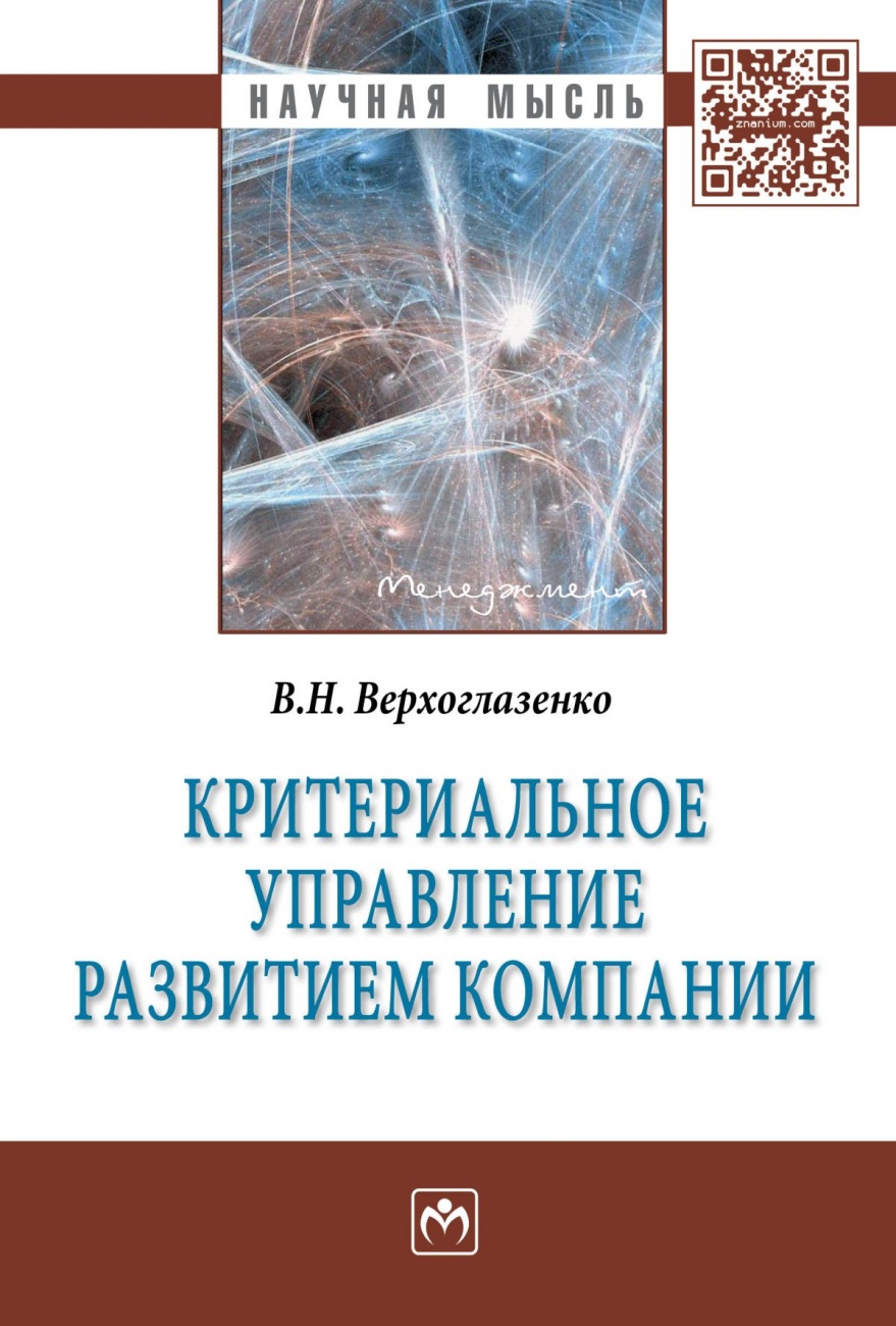 Критериальное управление развитием компании: Монография