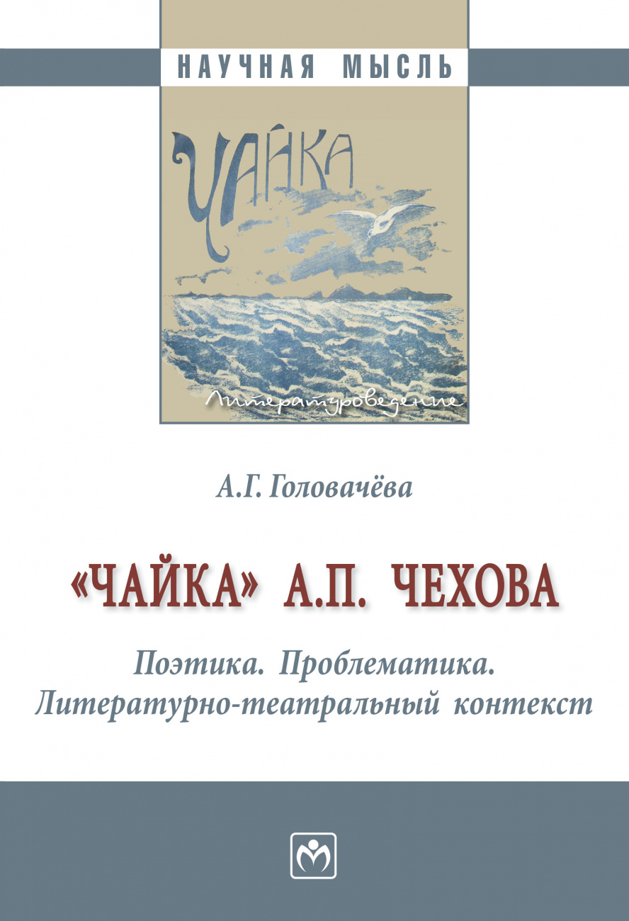 "Чайка" А. П. Чехова. Поэтика. Проблематика. Литературно-театральный контекст