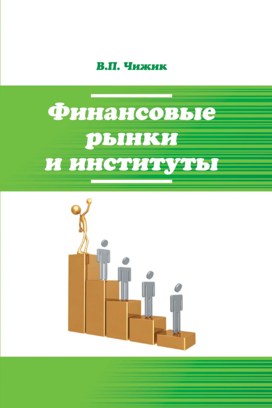 Финансовые рынки и институты