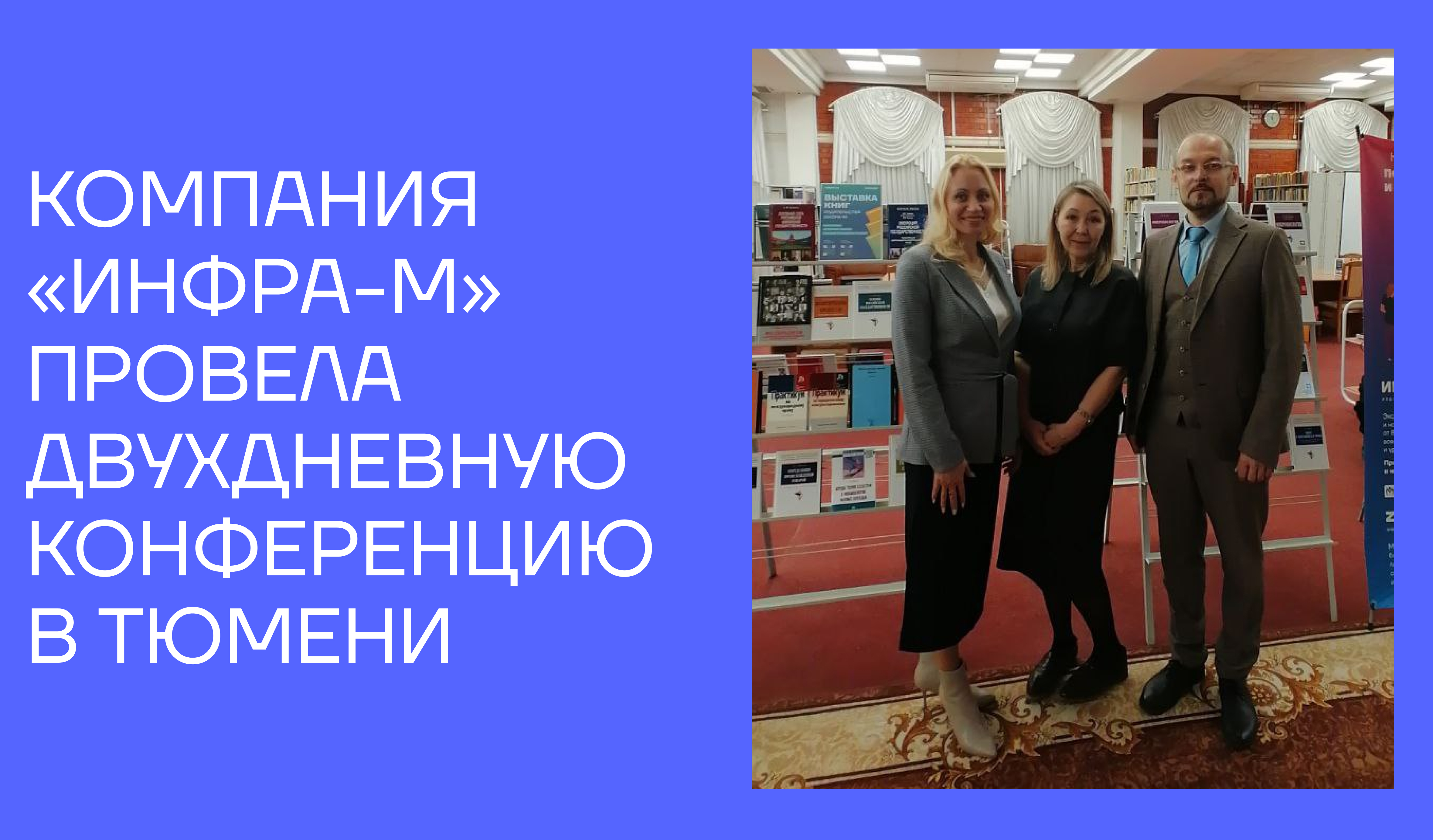 Компания «ИНФРА-М» провела двухдневную конференцию  в Тюмени