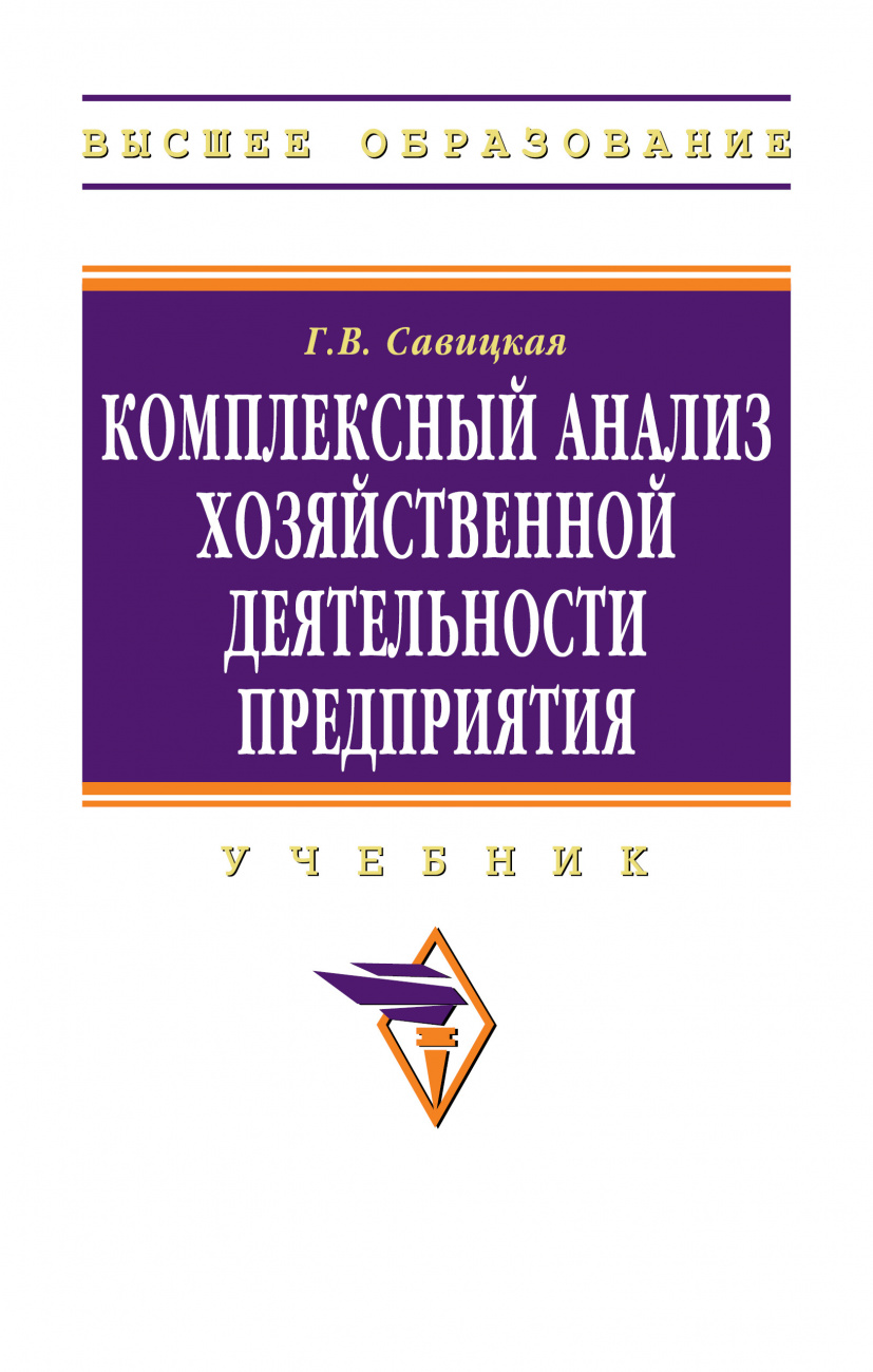 Комплексный анализ хозяйственной деятельности предприятия