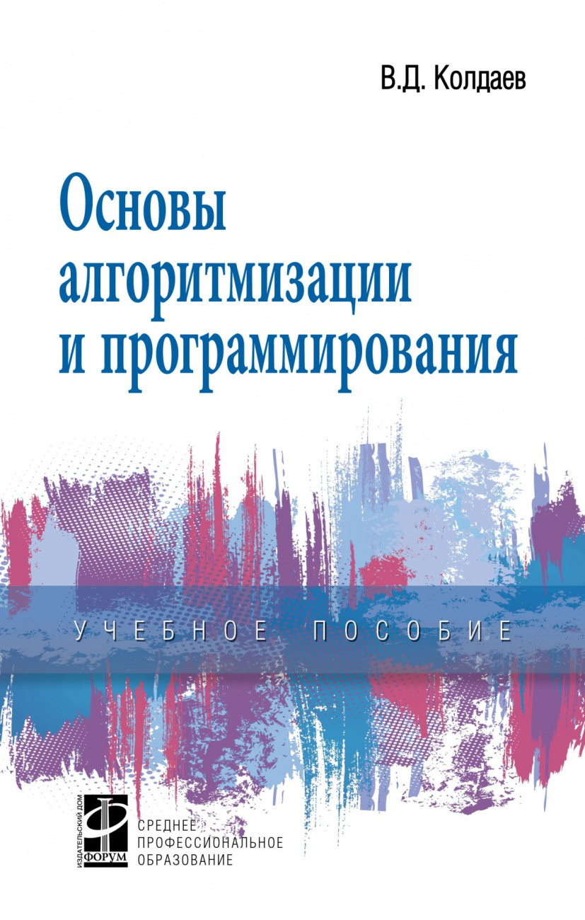 Основы алгоритмизации и программирования