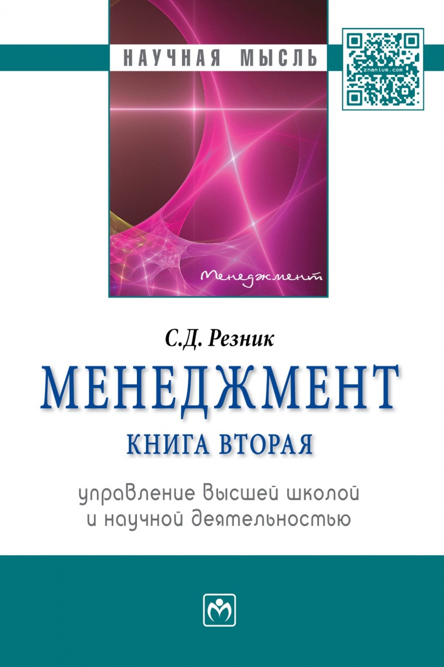 Менеджмент. Книга 2. Управление высшей школой и научной деятельностью: Избранные статьи