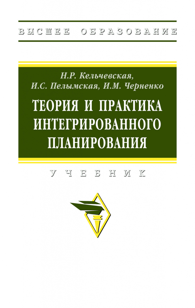 Теория и практика интегрированного планирования
