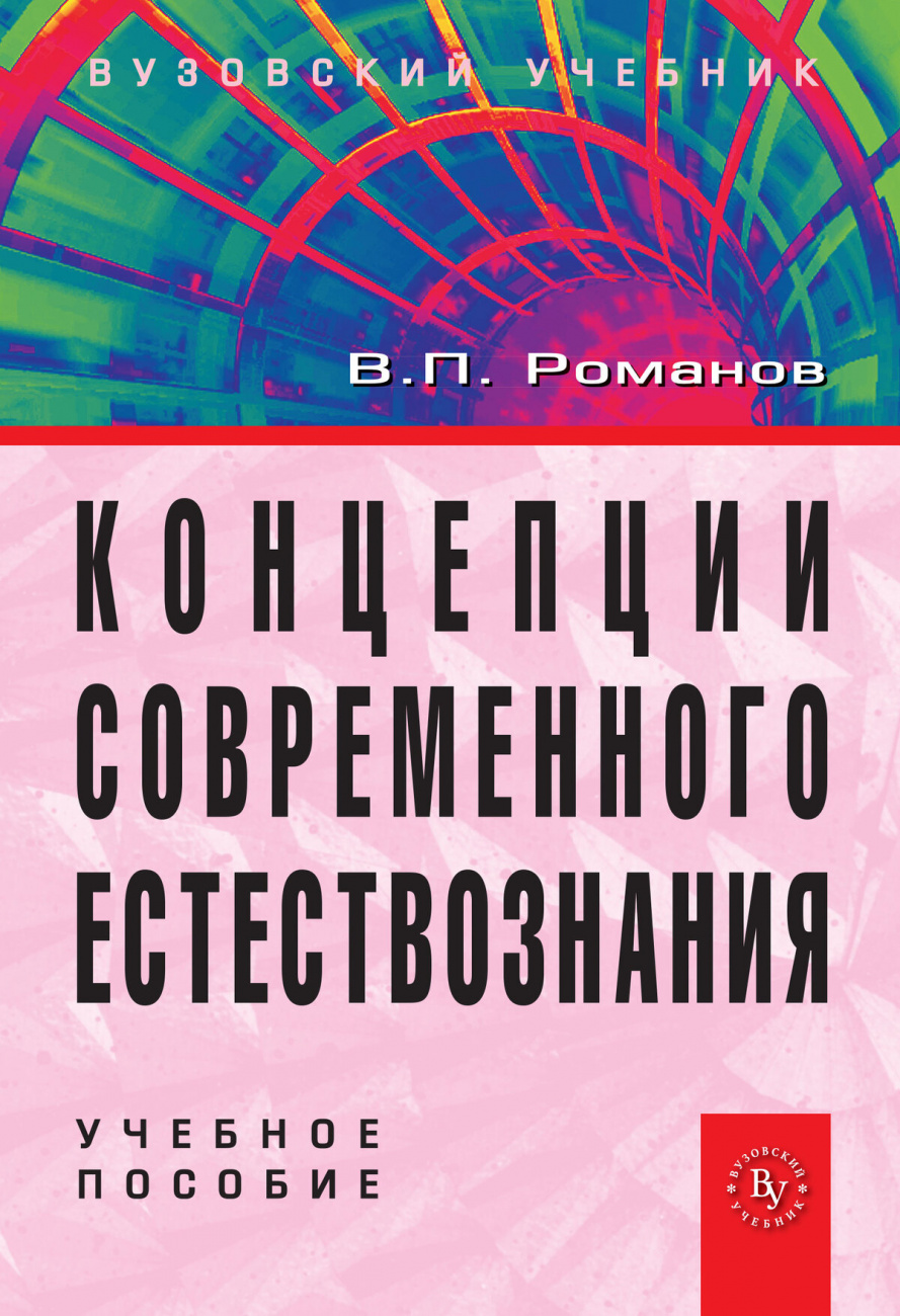 Концепции современного естествознания