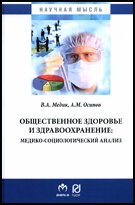 Общественное здоровье и здравоохранение: медико-социологический анализ