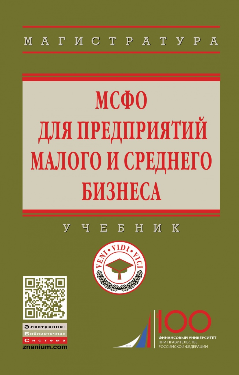 МСФО для предприятий малого и среднего бизнеса: Учебник