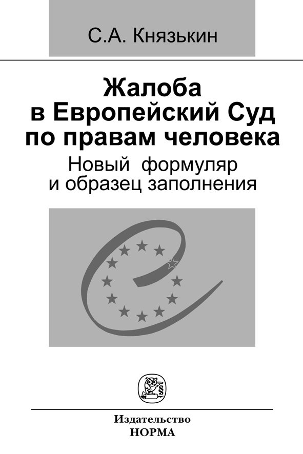 Жалоба в Европейский Суд по правам человека: новый формуляр и образец заполнения