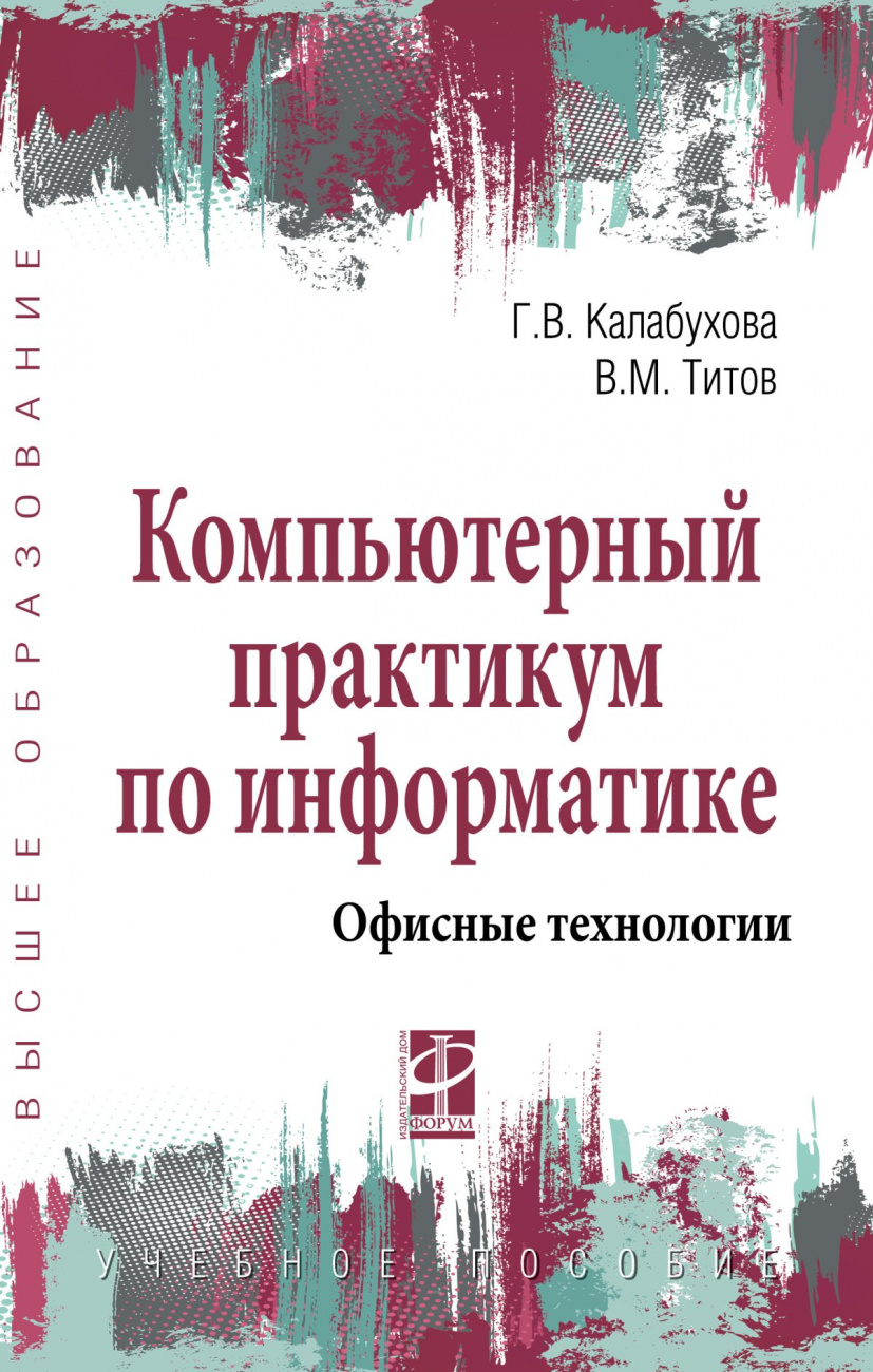 Компьютерный практикум по информатике. Офисные технологии