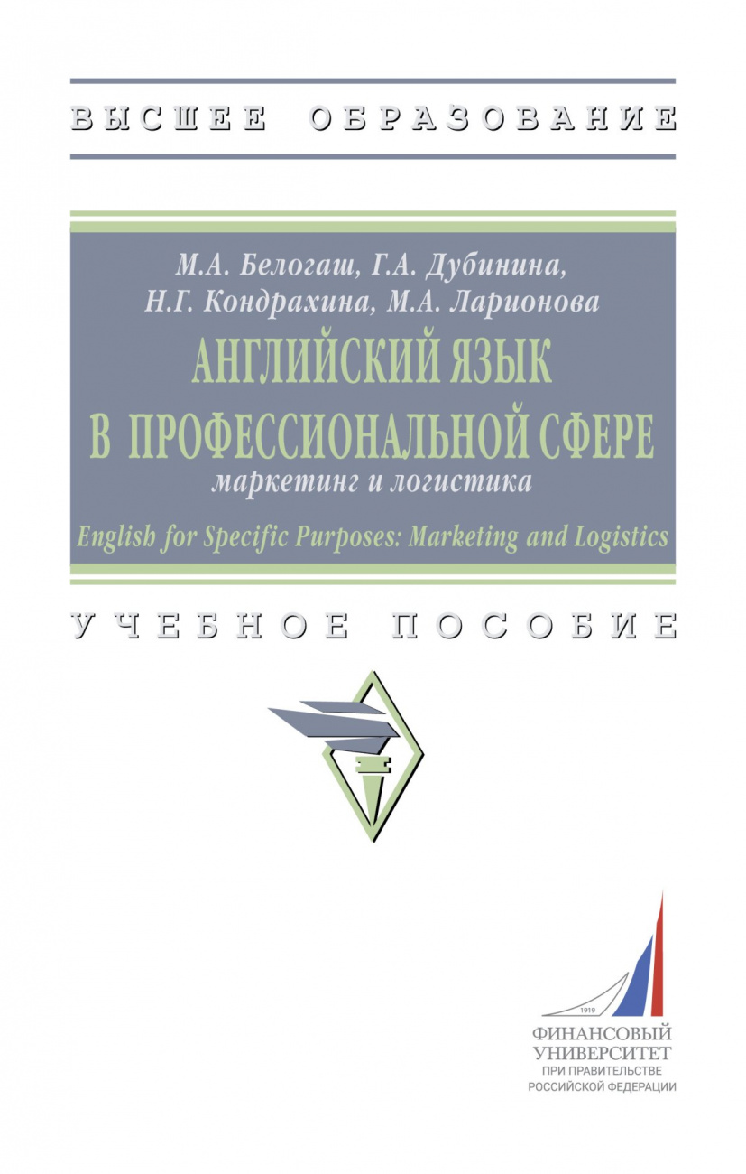 Английский язык в профессиональной сфере: маркетинг и логистика (English for Specific Purposes: Marketing and Logistics)