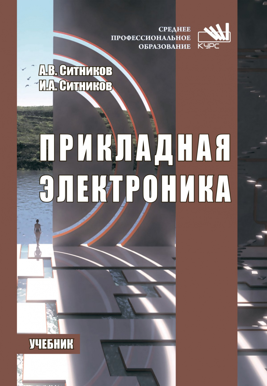 Прикладная электроника
