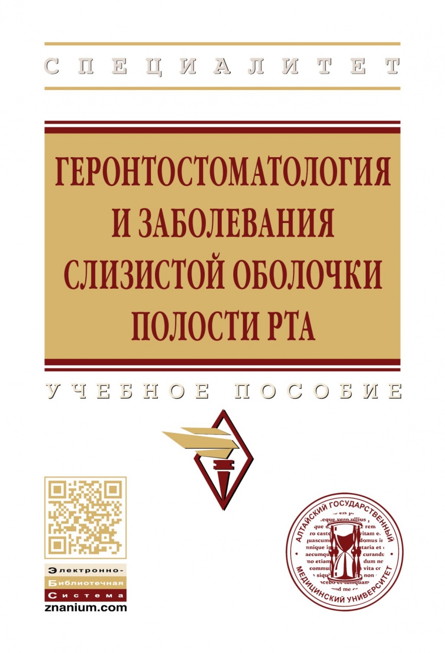 Геронтостоматология и заболевания слизистой оболочки полости рта