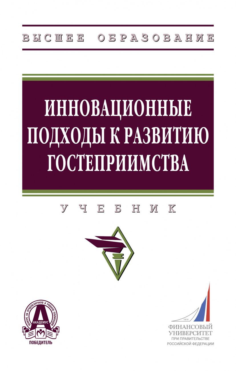 Инновационные подходы к развитию гостеприимства