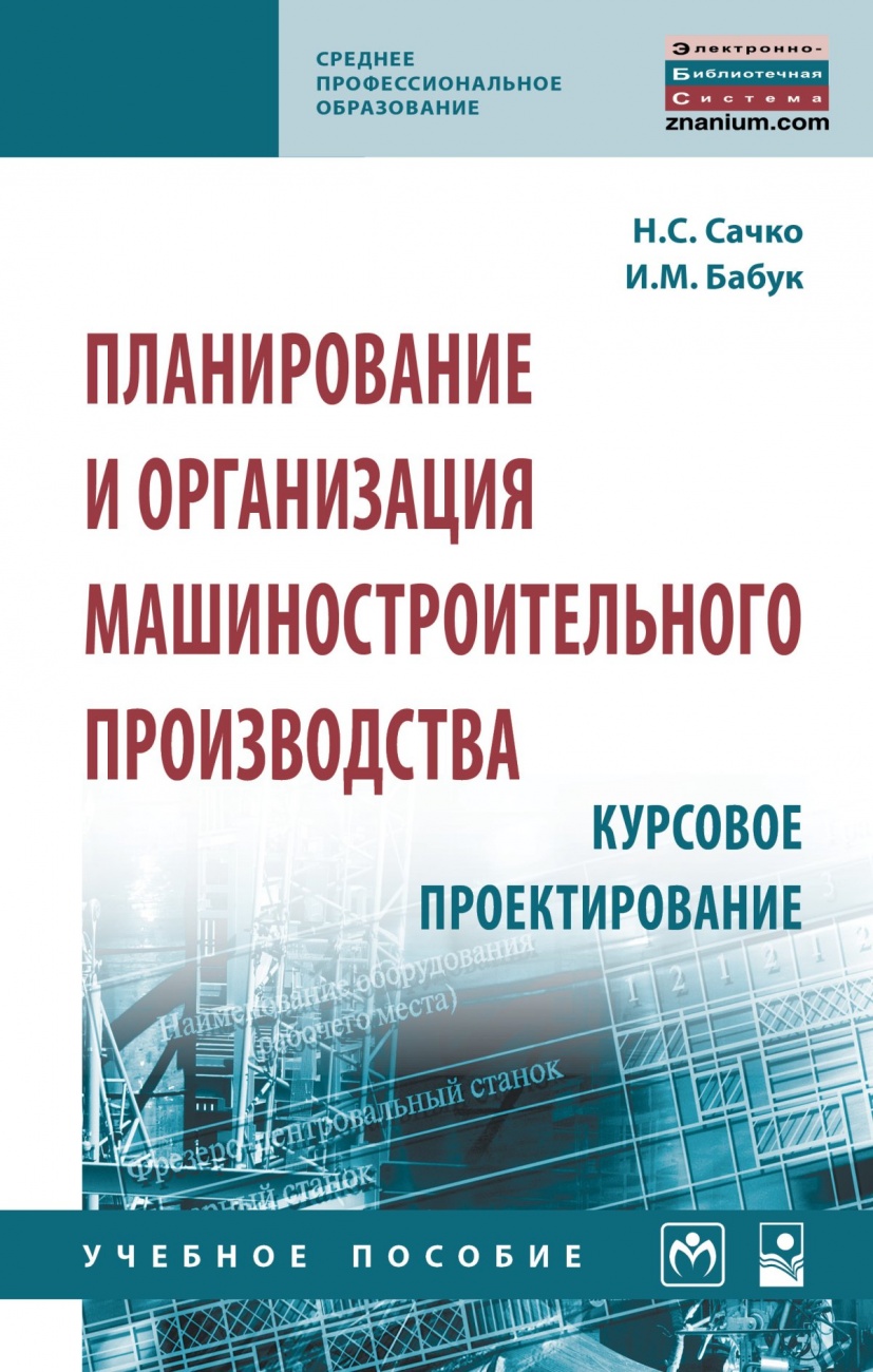 Планирование и организация машиностроительного производства. Курсовое проектирование