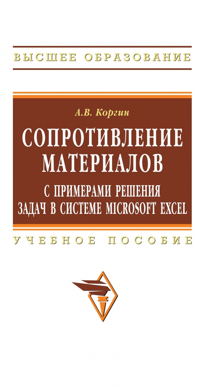 Сопротивление материалов с примерами решения задач в системе Microsoft Excel: Учебное пособие