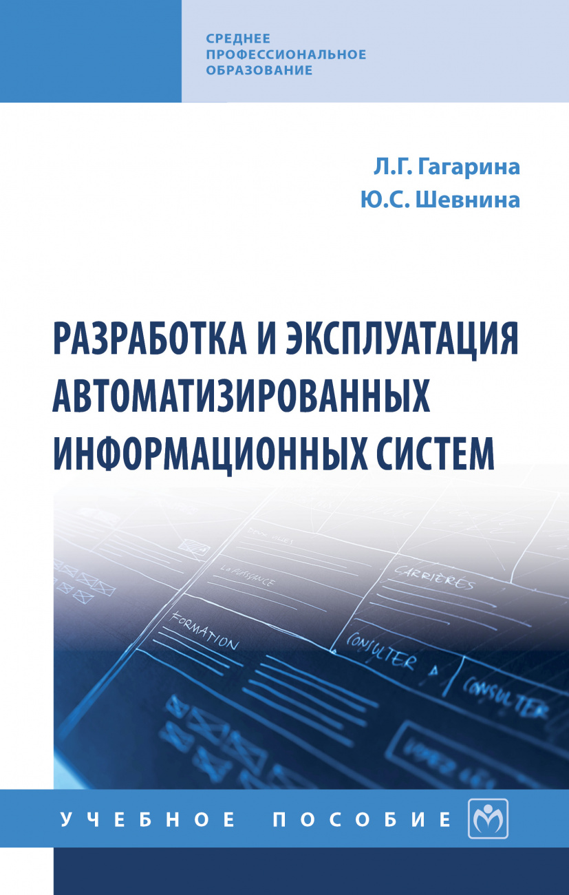 Разработка и эксплуатация автоматизированных информационных систем