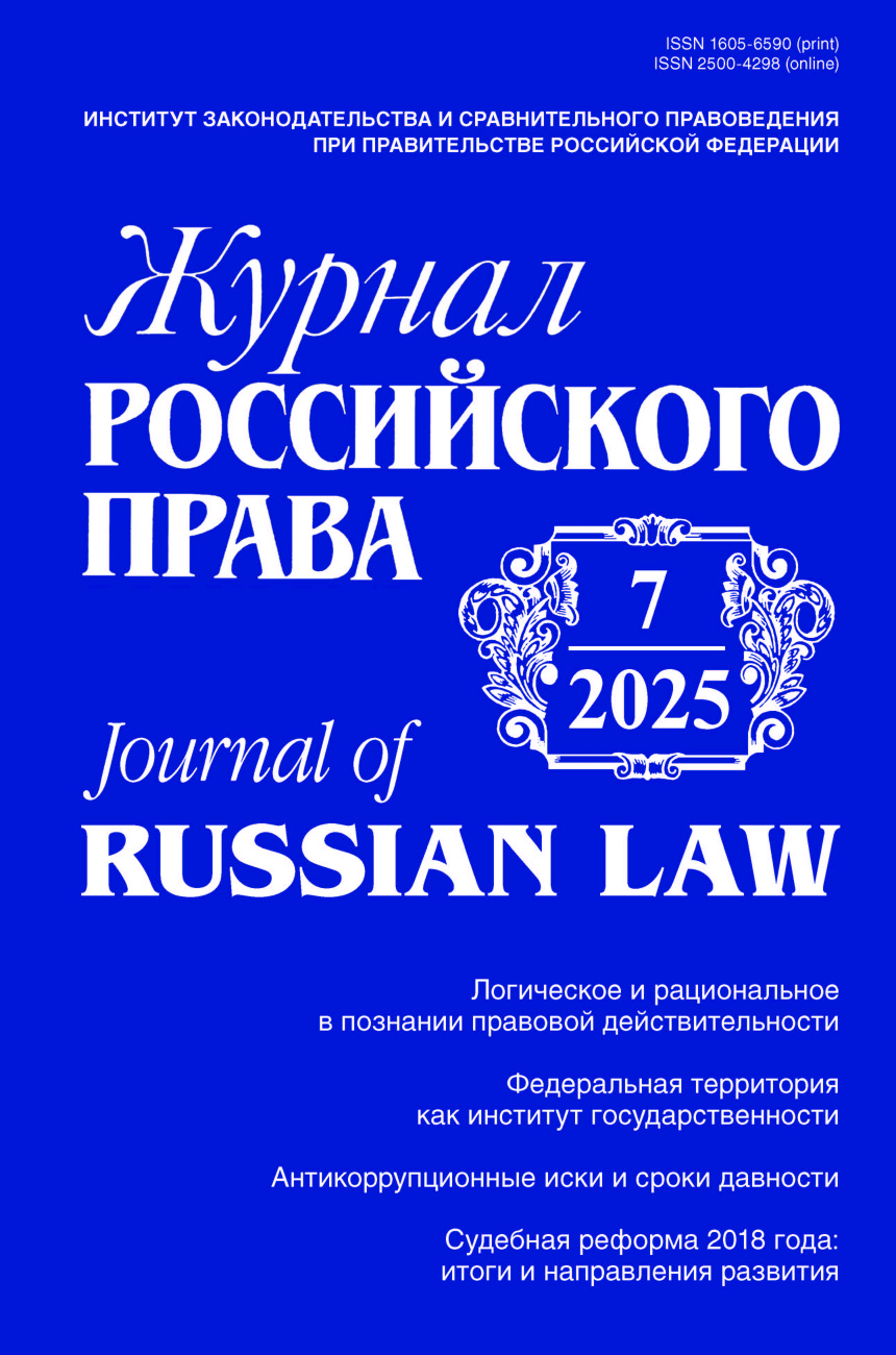 Журнал Российского права, 2025, № 7