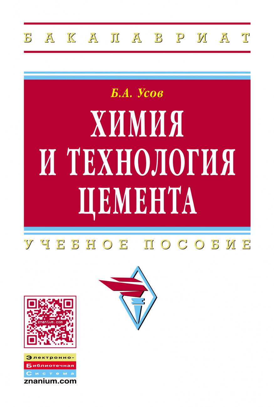 Химия и технология цемента