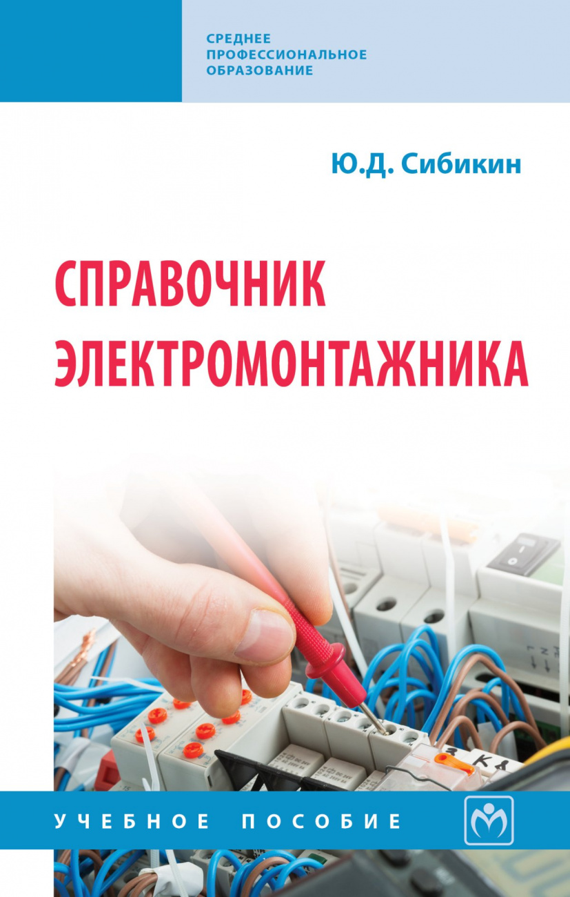 Справочник электромонтажника