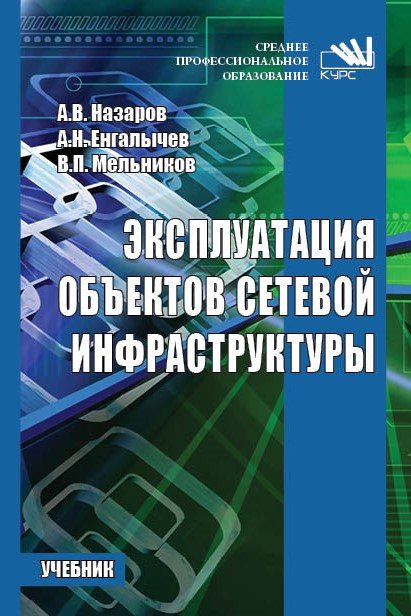 Эксплуатация объектов сетевой инфраструктуры