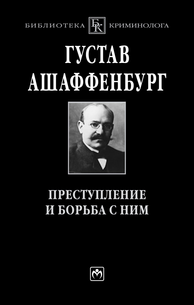 Преступление и борьба с ним. Уголовная психология для врачей, юристов и социологов