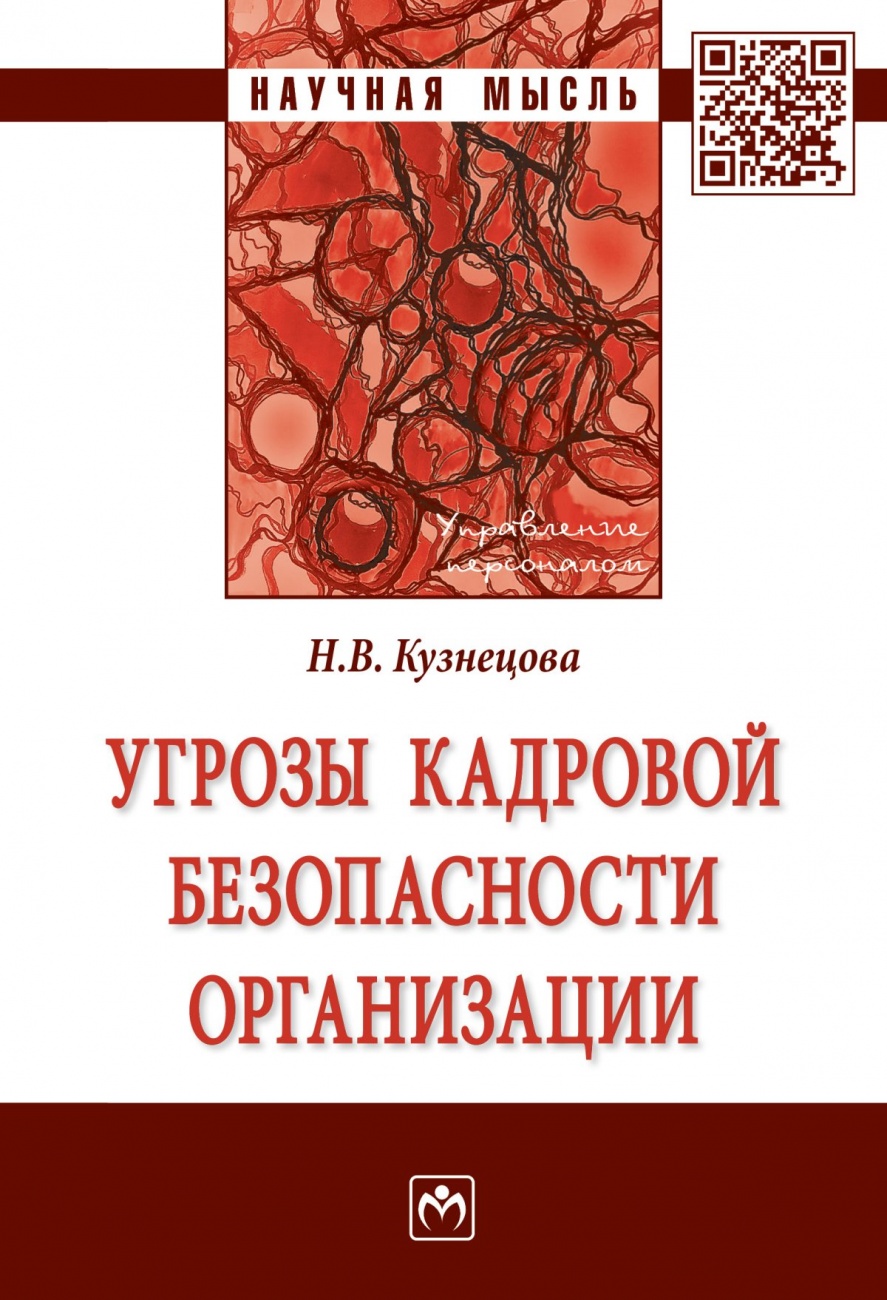 Угрозы кадровой безопасности организации