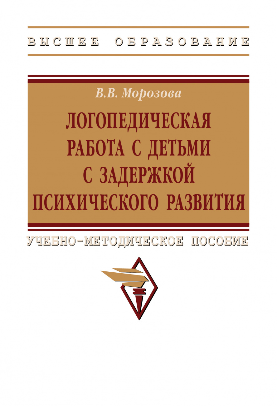 Логопедическая работа с детьми с задержкой психологического развития