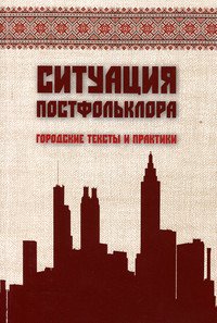 Ситуация постфольклора: городские тексты и практики