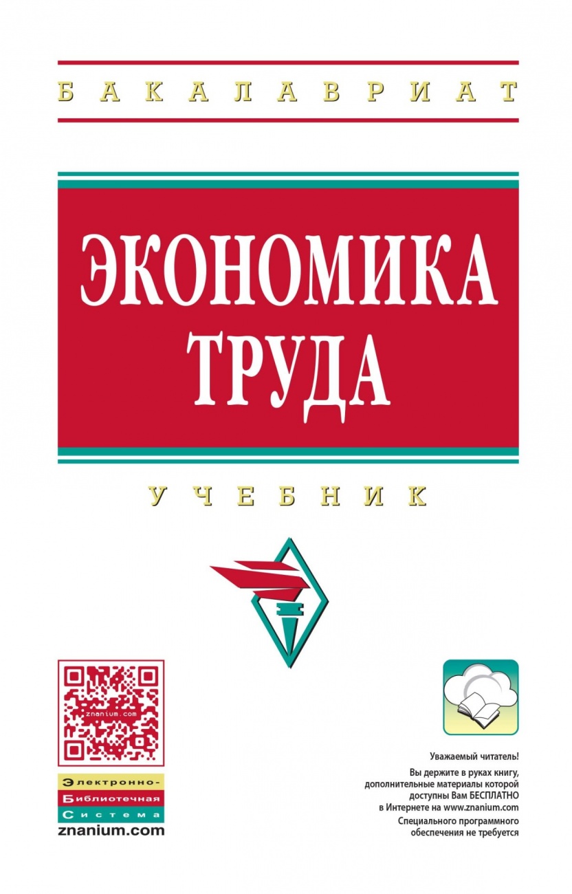 Экономика труда: Учебник